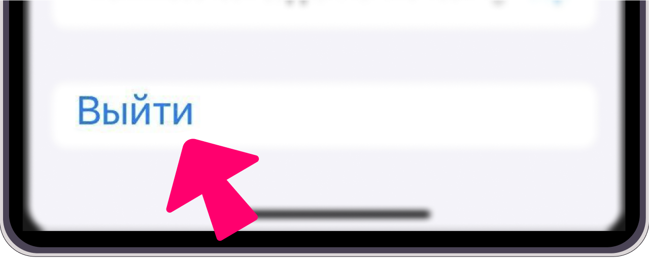 Кнопка Выйти в App Store